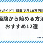【完全ガイド】副業で月10万円稼ぐ!未経験から始める方法とおすすめ12選