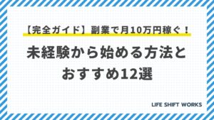 【完全ガイド】副業で月10万円稼ぐ!未経験から始める方法とおすすめ12選