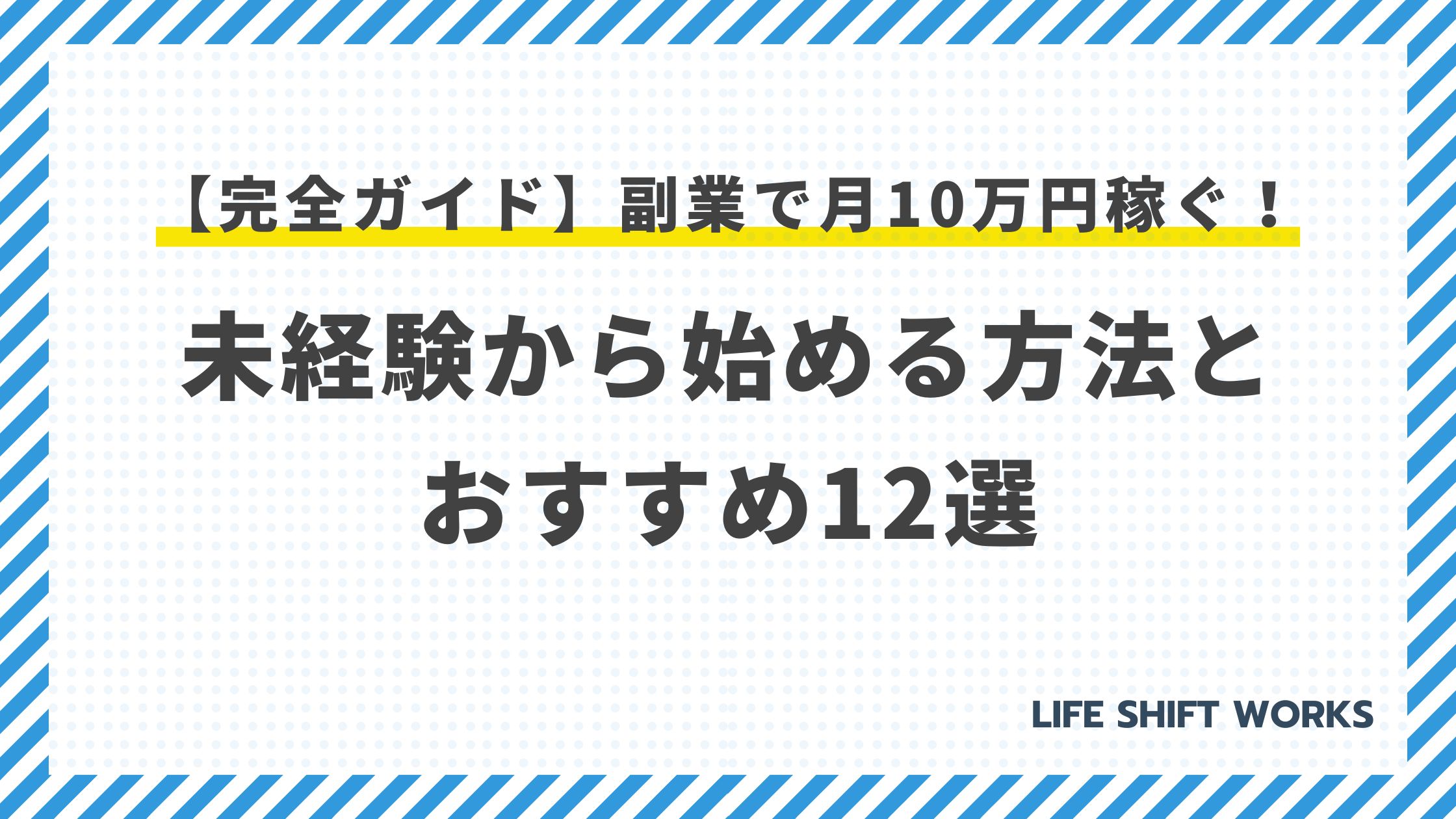 【完全ガイド】副業で月10万円稼ぐ!未経験から始める方法とおすすめ12選