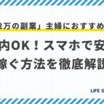 「月2万の副業」主婦におすすめ10選|扶養内OK!スマホで安全に稼ぐ方法を徹底解説