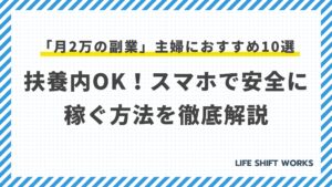 「月2万の副業」主婦におすすめ10選|扶養内OK!スマホで安全に稼ぐ方法を徹底解説