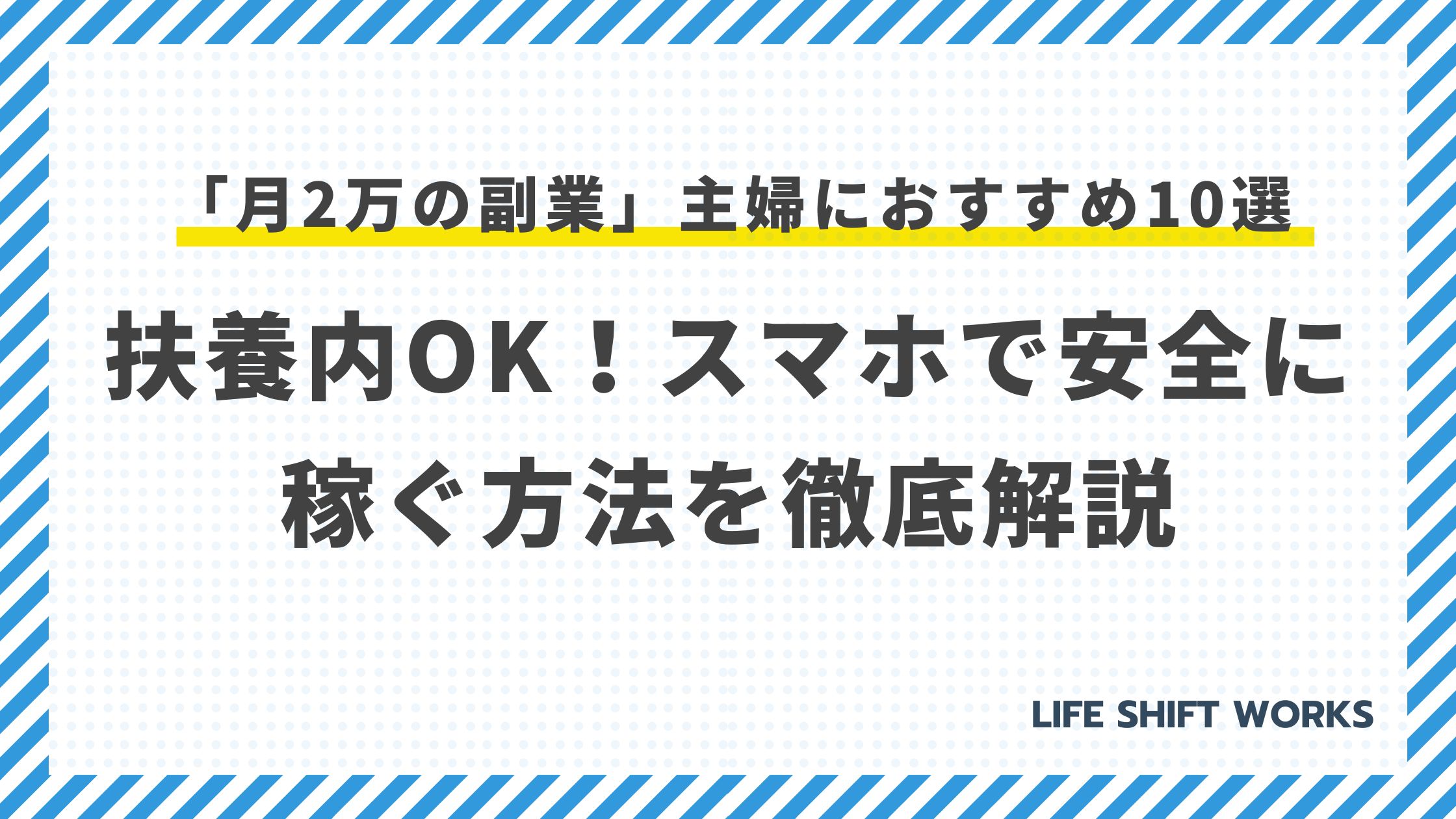 「月2万の副業」主婦におすすめ10選|扶養内OK!スマホで安全に稼ぐ方法を徹底解説