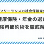 【最新】フリーランスの社会保険完全ガイド|国民健康保険・年金の賢い選び方と保険料節約術を徹底解説