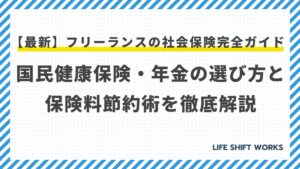 【最新】フリーランスの社会保険完全ガイド|国民健康保険・年金の賢い選び方と保険料節約術を徹底解説