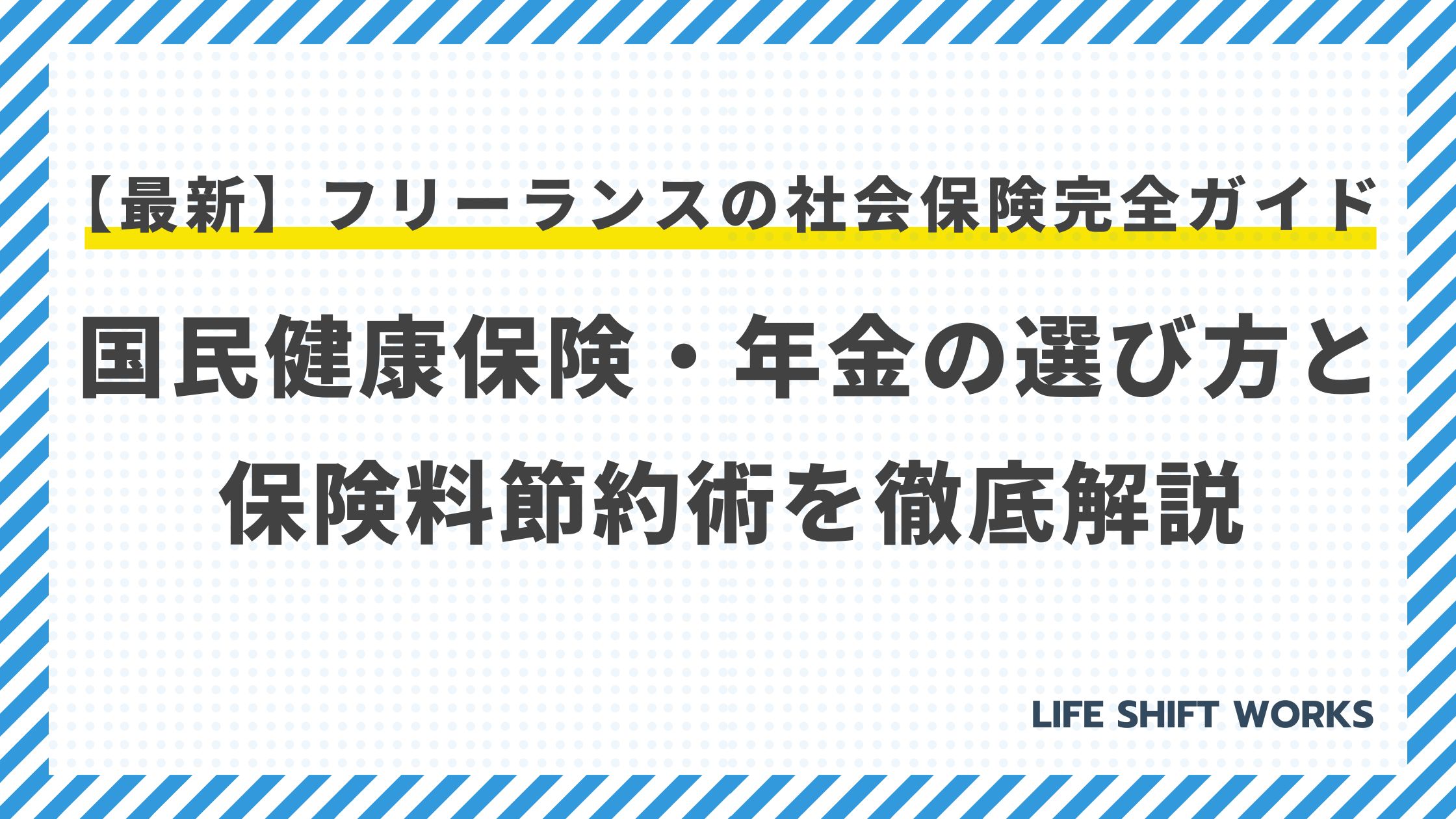 【最新】フリーランスの社会保険完全ガイド｜国民健康保険・年金の賢い選び方と保険料節約術を徹底解説