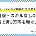【最新】パソコン副業おすすめ15選!未経験・スキルなしOK!在宅で月5万円を稼ぐ方法