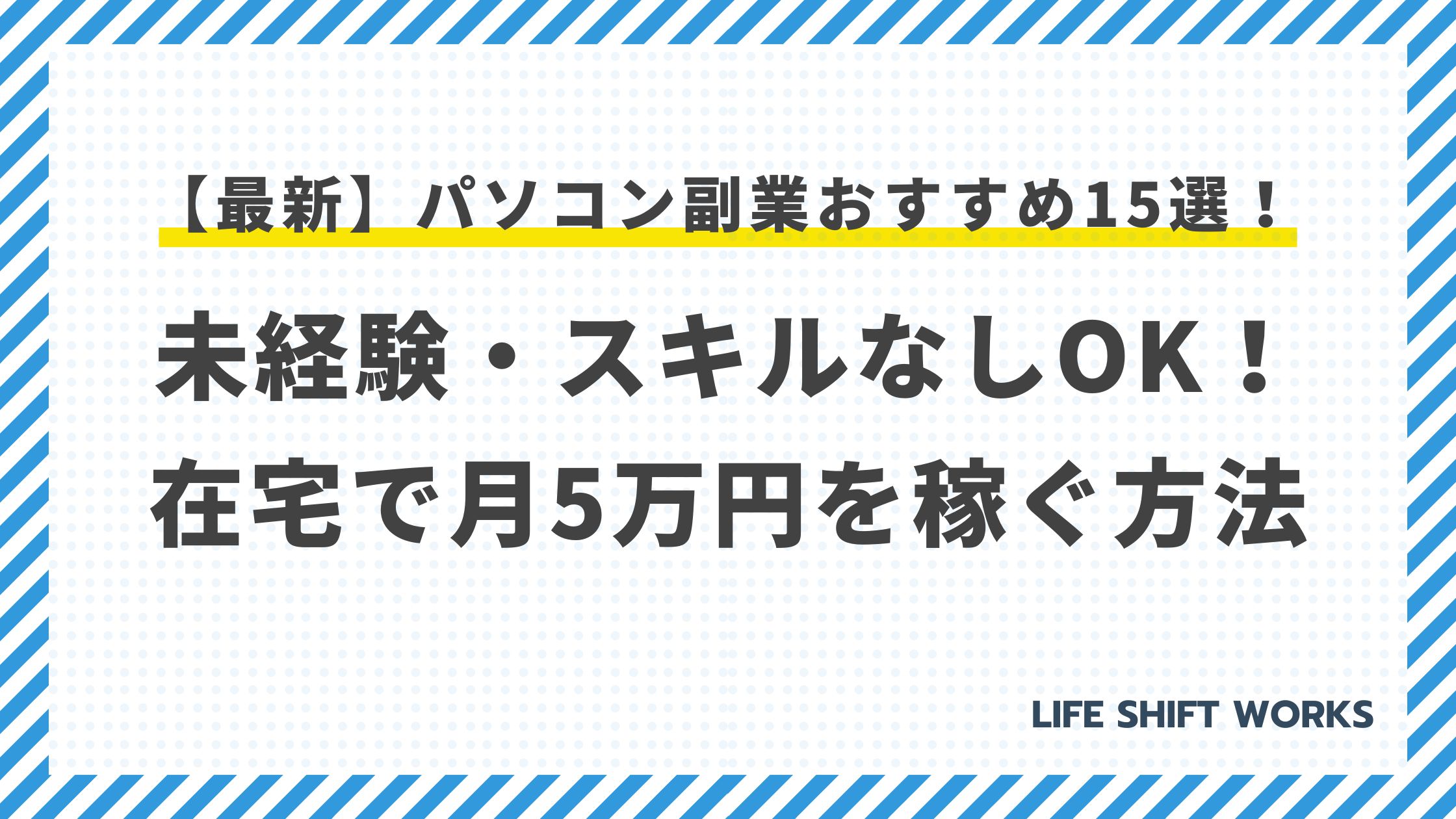 【最新】パソコン副業おすすめ15選！未経験・スキルなしOK！在宅で月5万円を稼ぐ方法