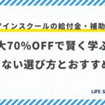 【最新】Webデザインスクールの給付金・補助金ガイド|最大70%OFFで賢く学ぶ!失敗しない選び方とおすすめ10選