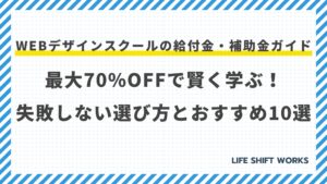 【最新】Webデザインスクールの給付金・補助金ガイド|最大70%OFFで賢く学ぶ!失敗しない選び方とおすすめ10選