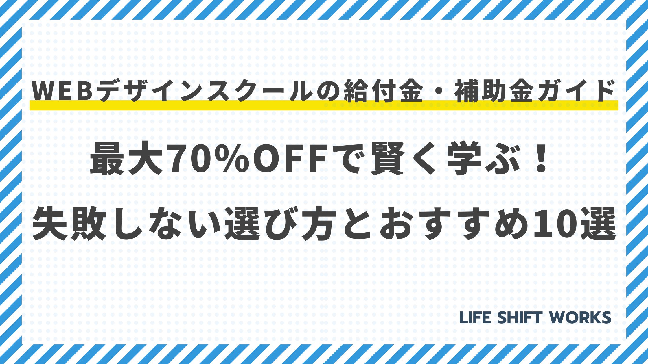 【最新】Webデザインスクールの給付金・補助金ガイド｜最大70%OFFで賢く学ぶ！失敗しない選び方とおすすめ10選