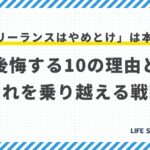 「フリーランスはやめとけ」は本当?後悔する10の理由とそれを乗り越える戦略