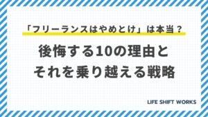 「フリーランスはやめとけ」は本当?後悔する10の理由とそれを乗り越える戦略