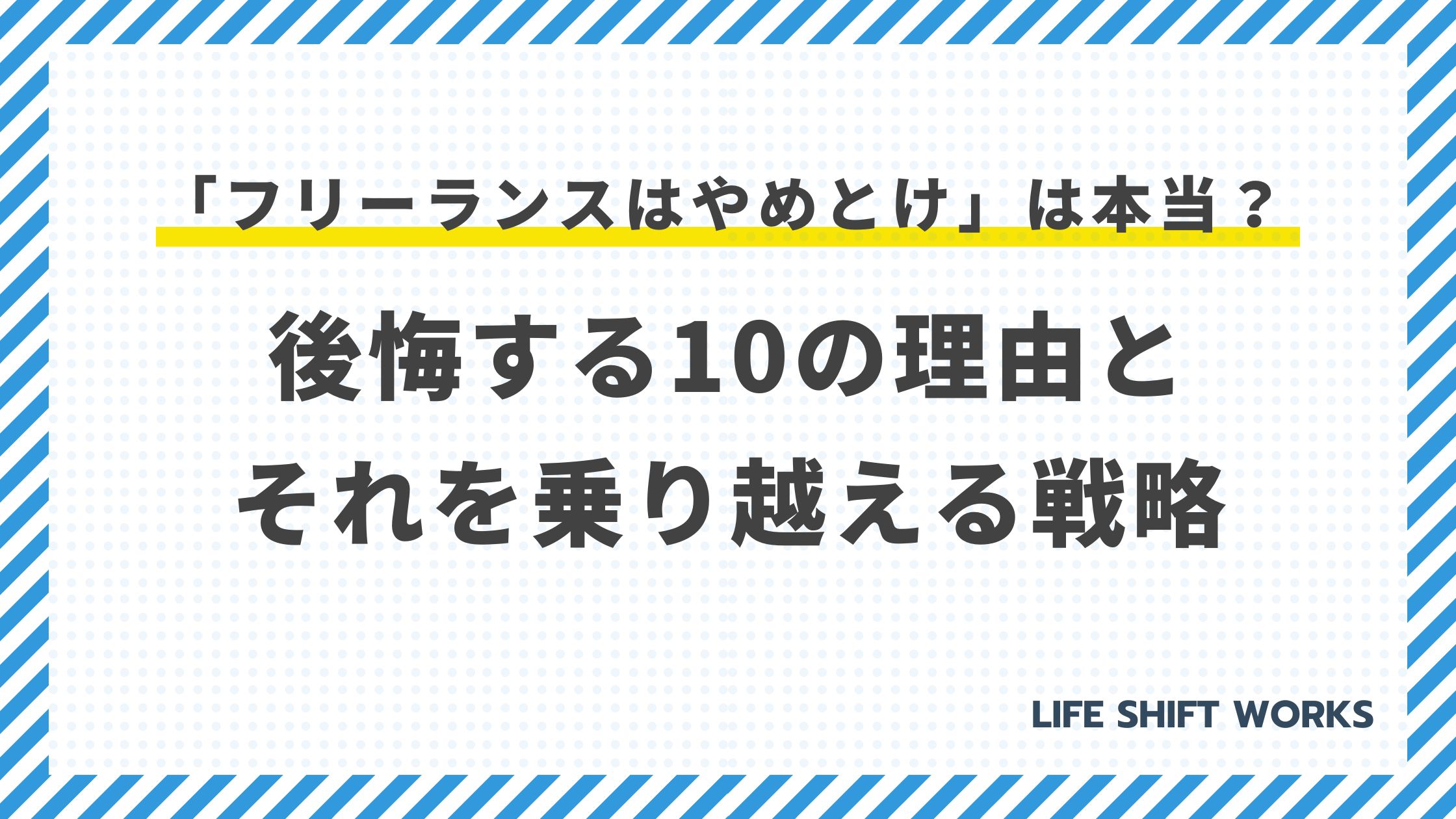 「フリーランスはやめとけ」は本当?後悔する10の理由とそれを乗り越える戦略