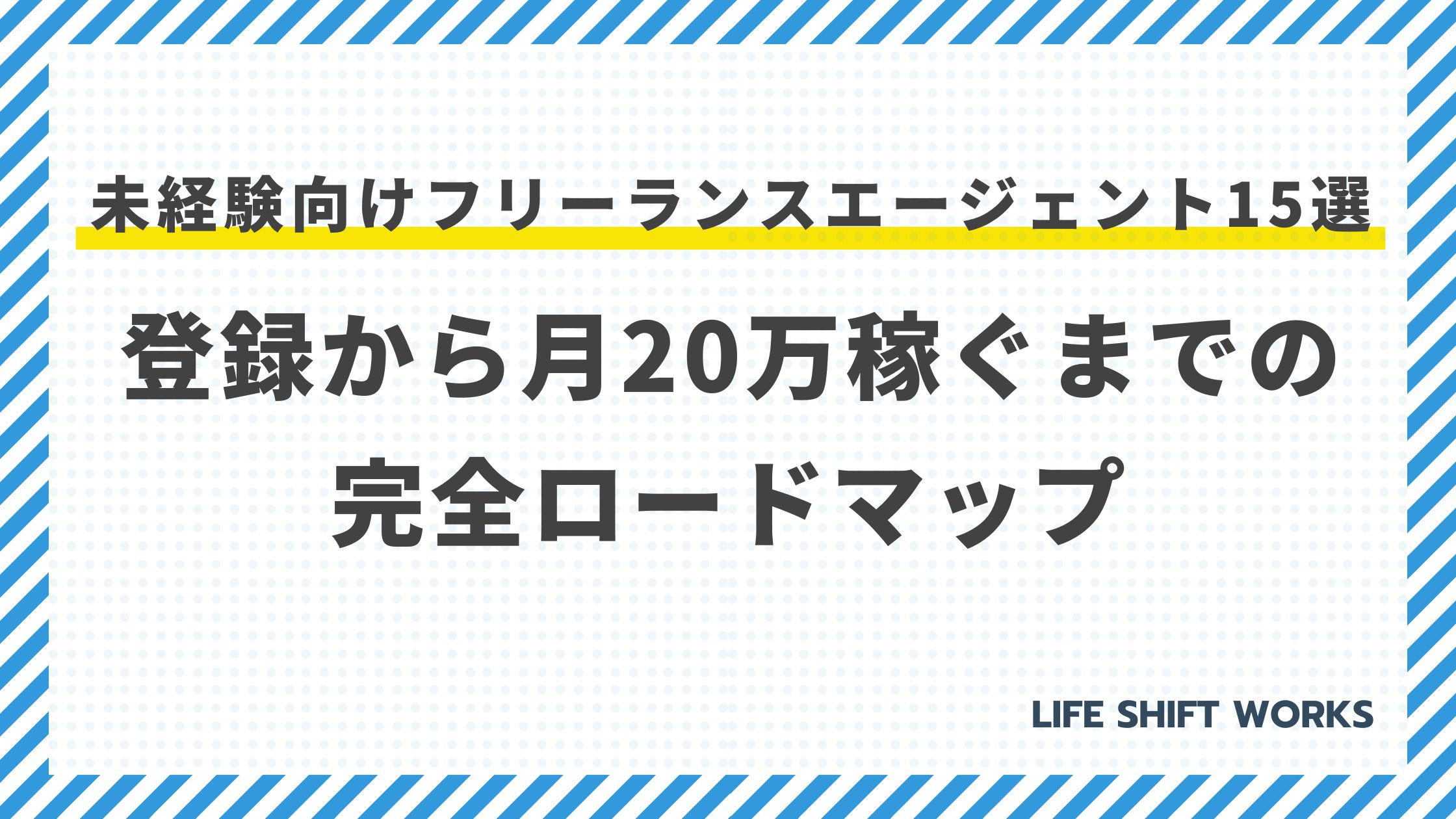 未経験向けフリーランスエージェントおすすめ15選｜登録から月20万稼ぐまでの完全ロードマップ