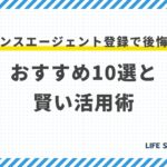 フリーランスエージェント登録で後悔しない!おすすめ10選と賢い活用術