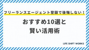 フリーランスエージェント登録で後悔しない!おすすめ10選と賢い活用術