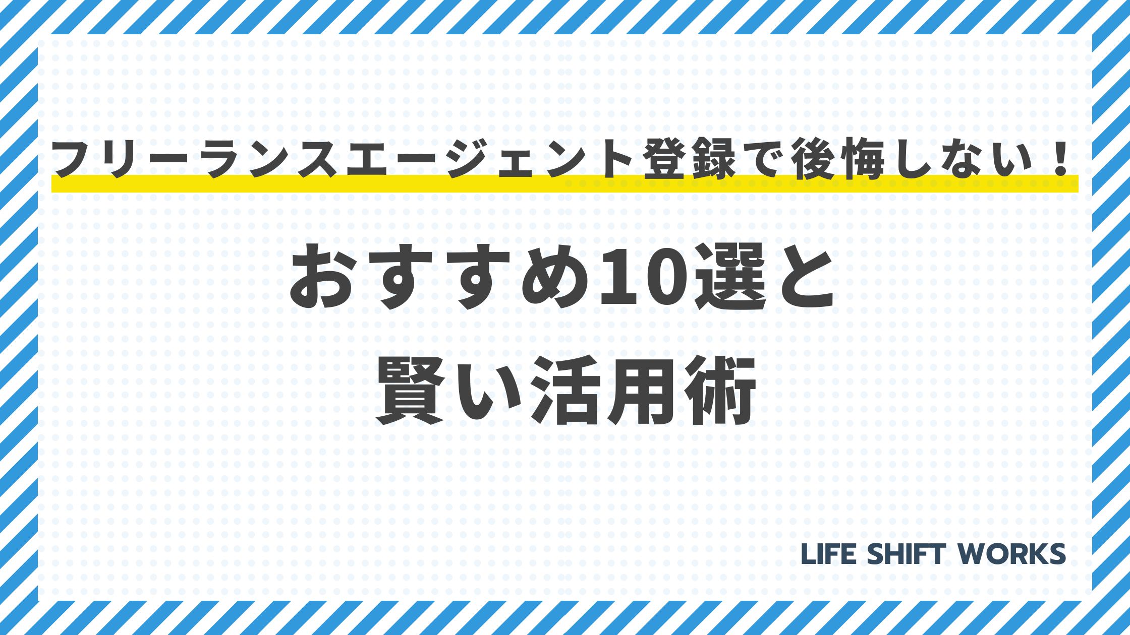 フリーランスエージェント登録で後悔しない！おすすめ10選と賢い活用術