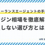【最新】フリーランスエージェントの手数料・マージン相場を徹底解説!損しない選び方とは?