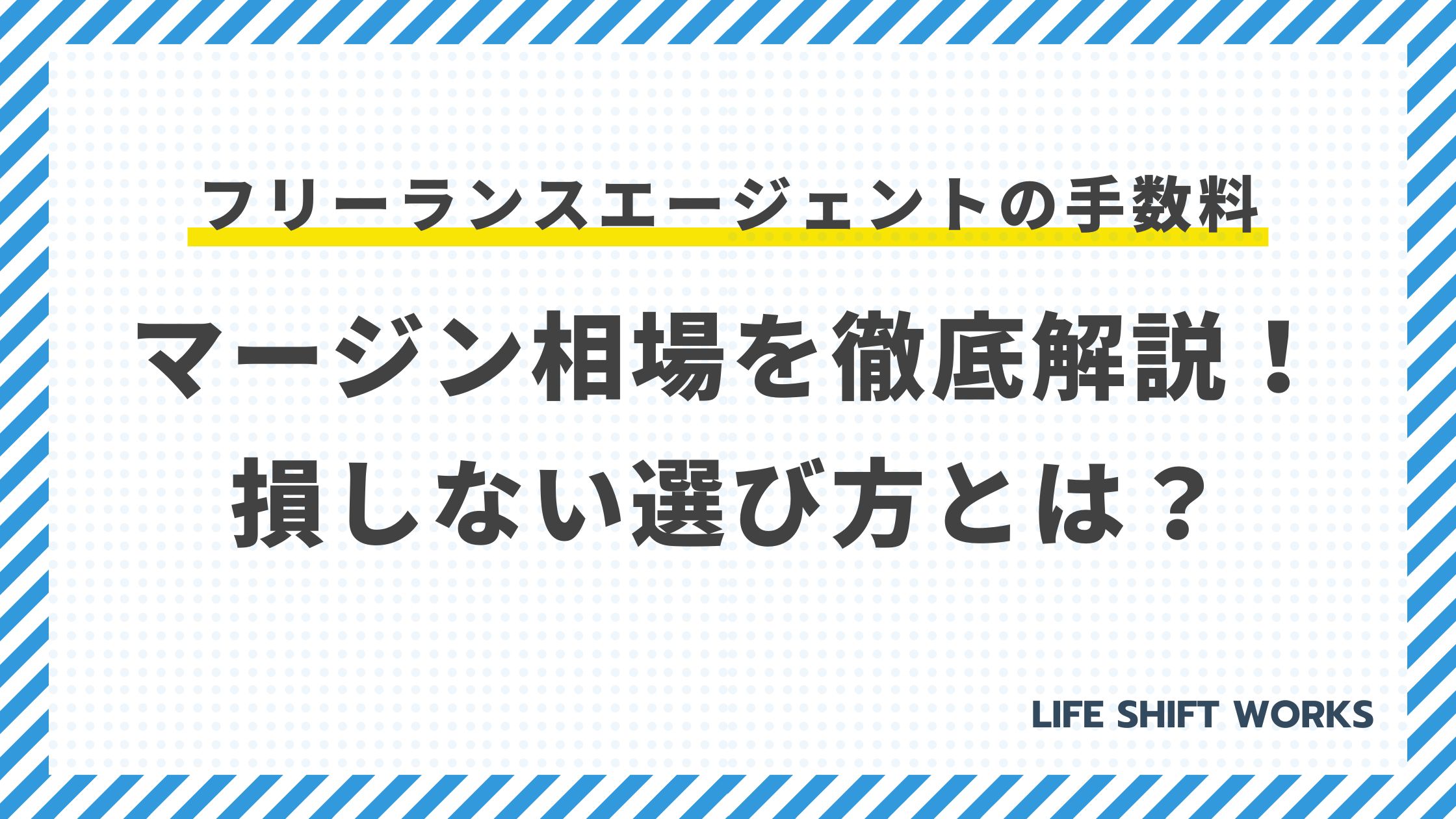 【最新】フリーランスエージェントの手数料・マージン相場を徹底解説!損しない選び方とは?