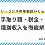 フリーランスの年収はいくら?手取り額・税金・職種別収入を徹底解説【最新版】