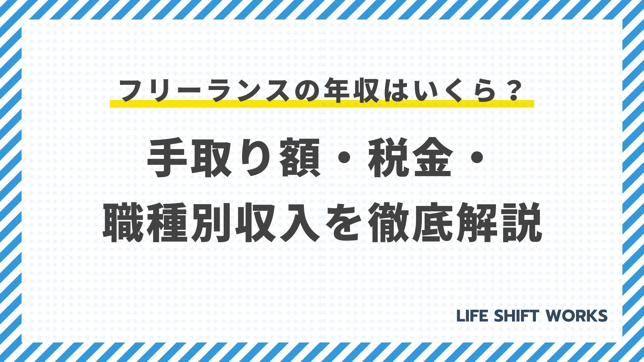 フリーランスの年収はいくら?手取り額・税金・職種別収入を徹底解説【最新版】