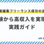 動画編集フリーランス成功の道!未経験から高収入を実現する実践ガイド