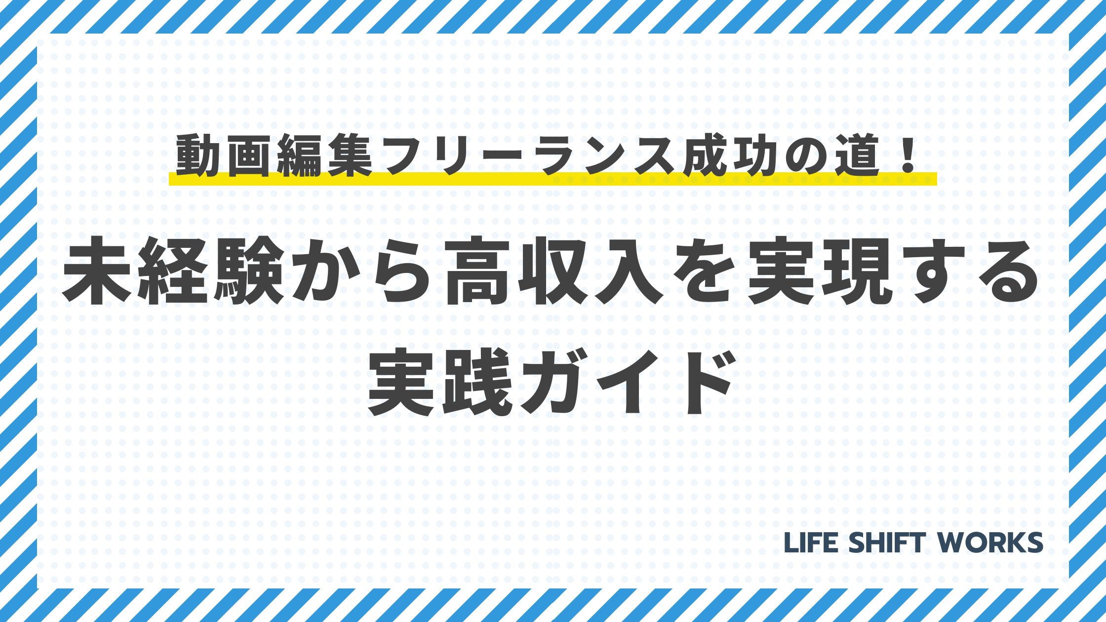 動画編集フリーランス成功の道!未経験から高収入を実現する実践ガイド