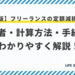 【保存版】フリーランスの定額減税対策!対象者・計算方法・手続きをわかりやすく解説!