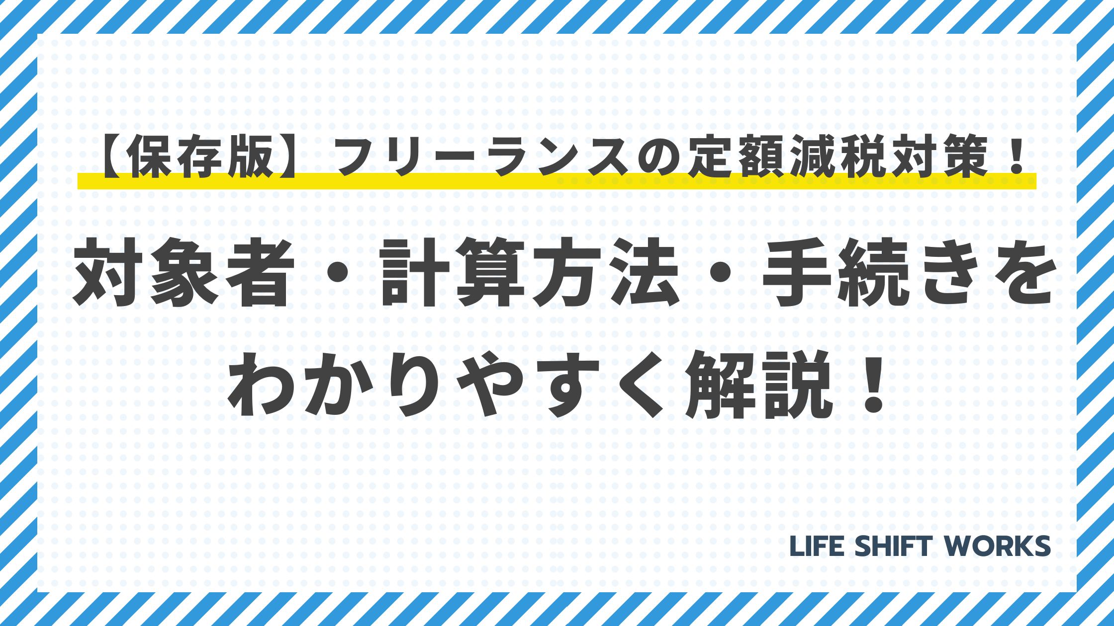 【保存版】フリーランスの定額減税対策!対象者・計算方法・手続きをわかりやすく解説!