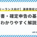 【フリーランス向け】源泉徴収とは?請求書・確定申告の基本をわかりやすく解説
