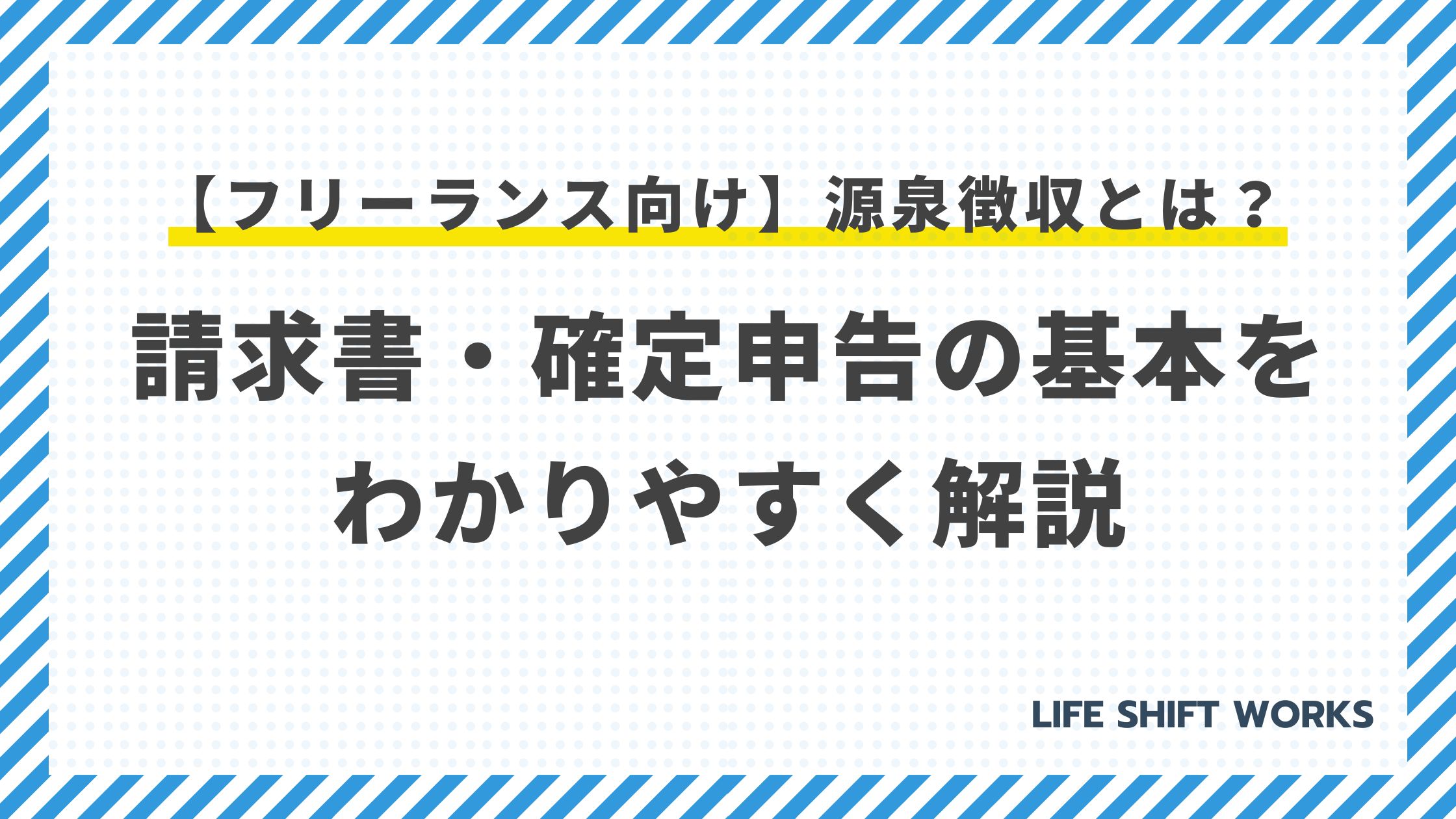 【フリーランス向け】源泉徴収とは？請求書・確定申告の基本をわかりやすく解説