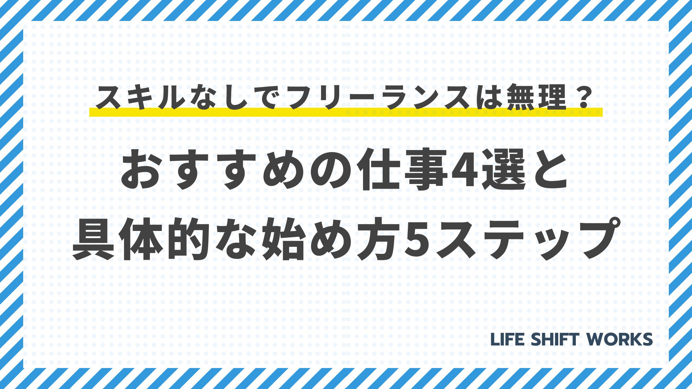スキルなしでフリーランスは無理？おすすめの仕事4選と具体的な始め方5ステップ
