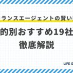 【保存版】フリーランスエージェントの賢い選び方|目的別おすすめ19社を徹底解説