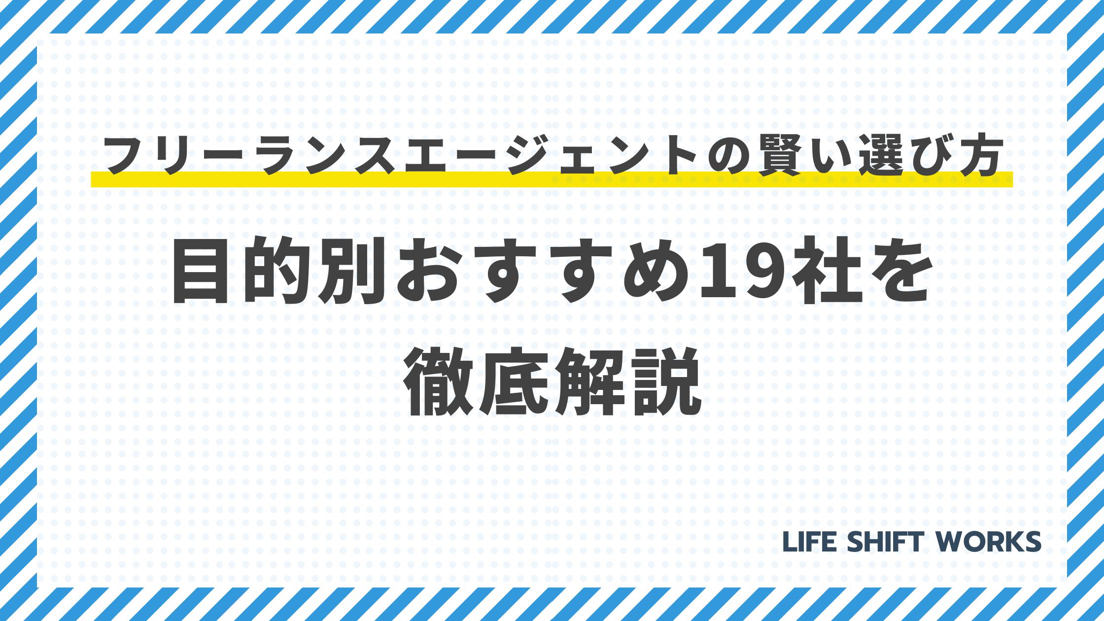 【保存版】フリーランスエージェントの賢い選び方｜目的別おすすめ19社を徹底解説