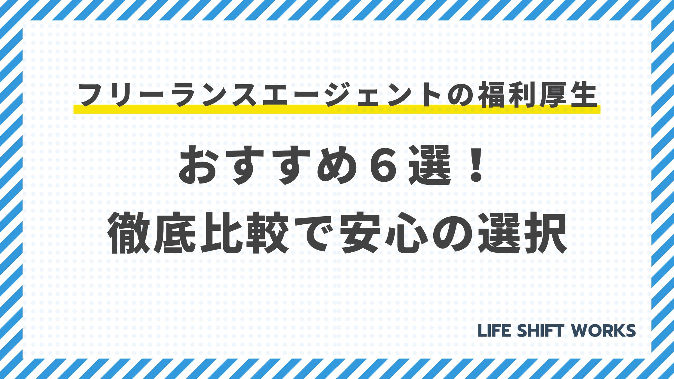 フリーランスエージェントの福利厚生:おすすめ6選!徹底比較で安心の選択