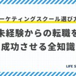 【最新】Webマーケティングスクール選び方ガイド|未経験からの転職を成功させる全知識