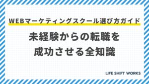【最新】Webマーケティングスクール選び方ガイド|未経験からの転職を成功させる全知識