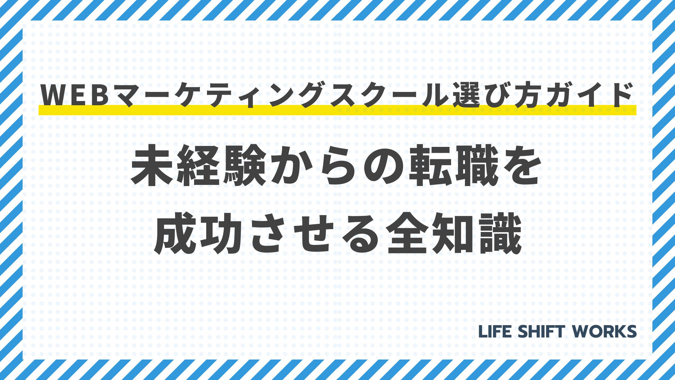 【最新】Webマーケティングスクール選び方ガイド｜未経験からの転職を成功させる全知識