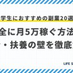 大学生におすすめの副業20選!安全に月5万稼ぐ方法と税金・扶養の壁を徹底解説
