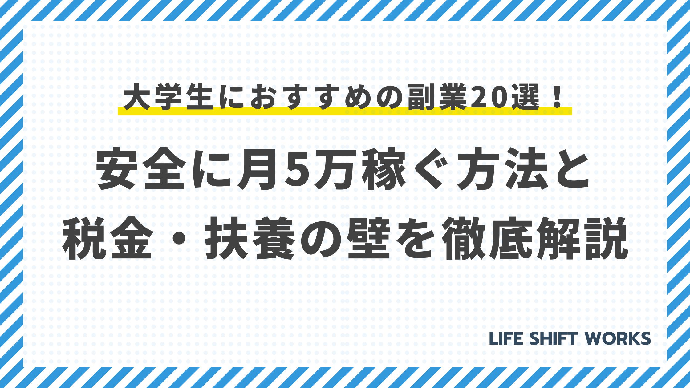 大学生におすすめの副業20選!安全に月5万稼ぐ方法と税金・扶養の壁を徹底解説