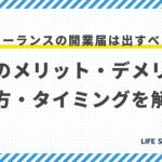 フリーランスの開業届は出すべき?提出のメリット・デメリット・書き方・タイミングを解説!
