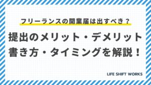 フリーランスの開業届は出すべき?提出のメリット・デメリット・書き方・タイミングを解説!