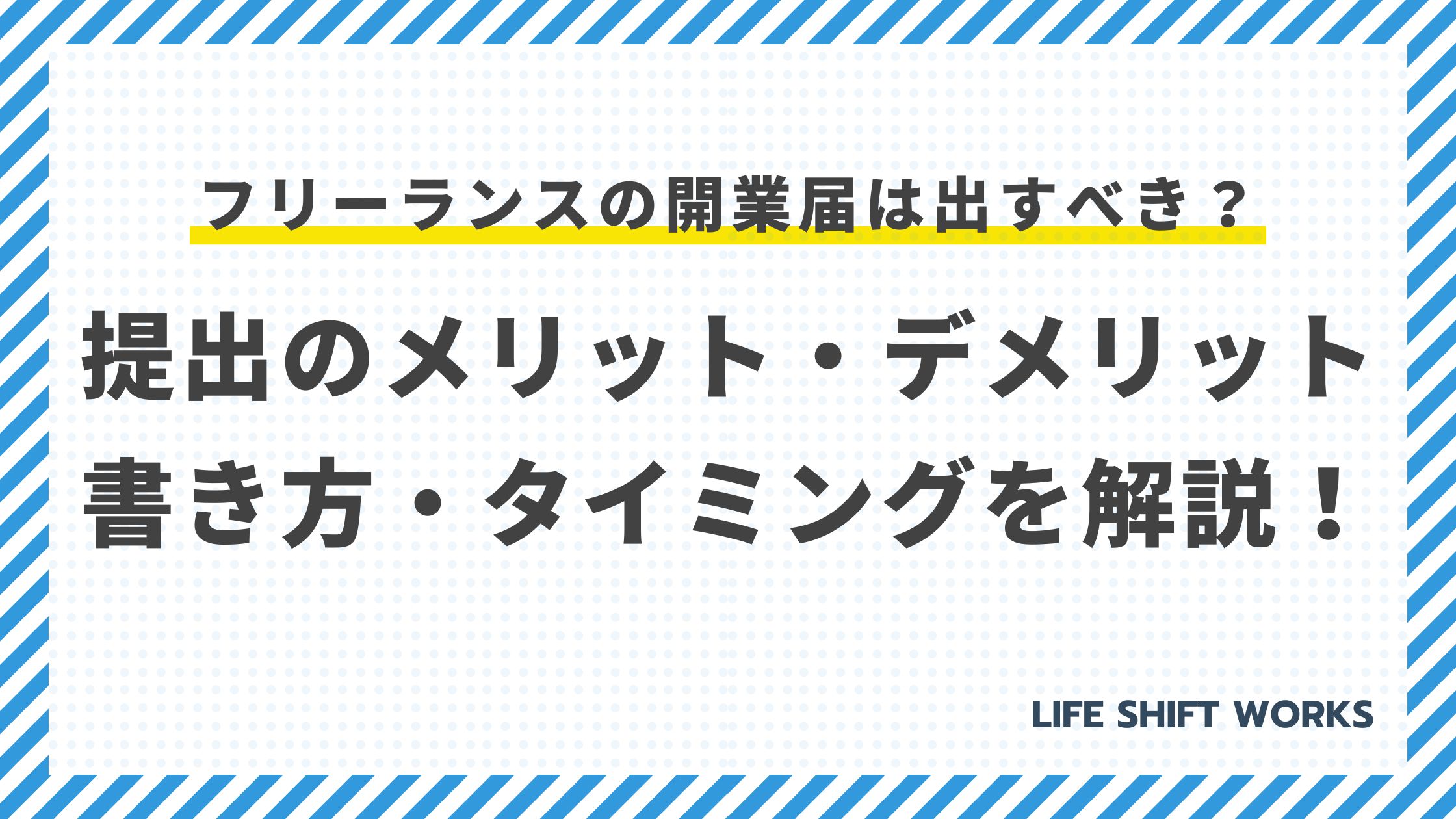 フリーランスの開業届は出すべき?提出のメリット・デメリット・書き方・タイミングを解説!