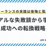 フリーランスの末路は後悔と孤独?リアルな失敗談から学ぶ、成功への転換戦略