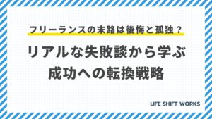 フリーランスの末路は後悔と孤独?リアルな失敗談から学ぶ、成功への転換戦略