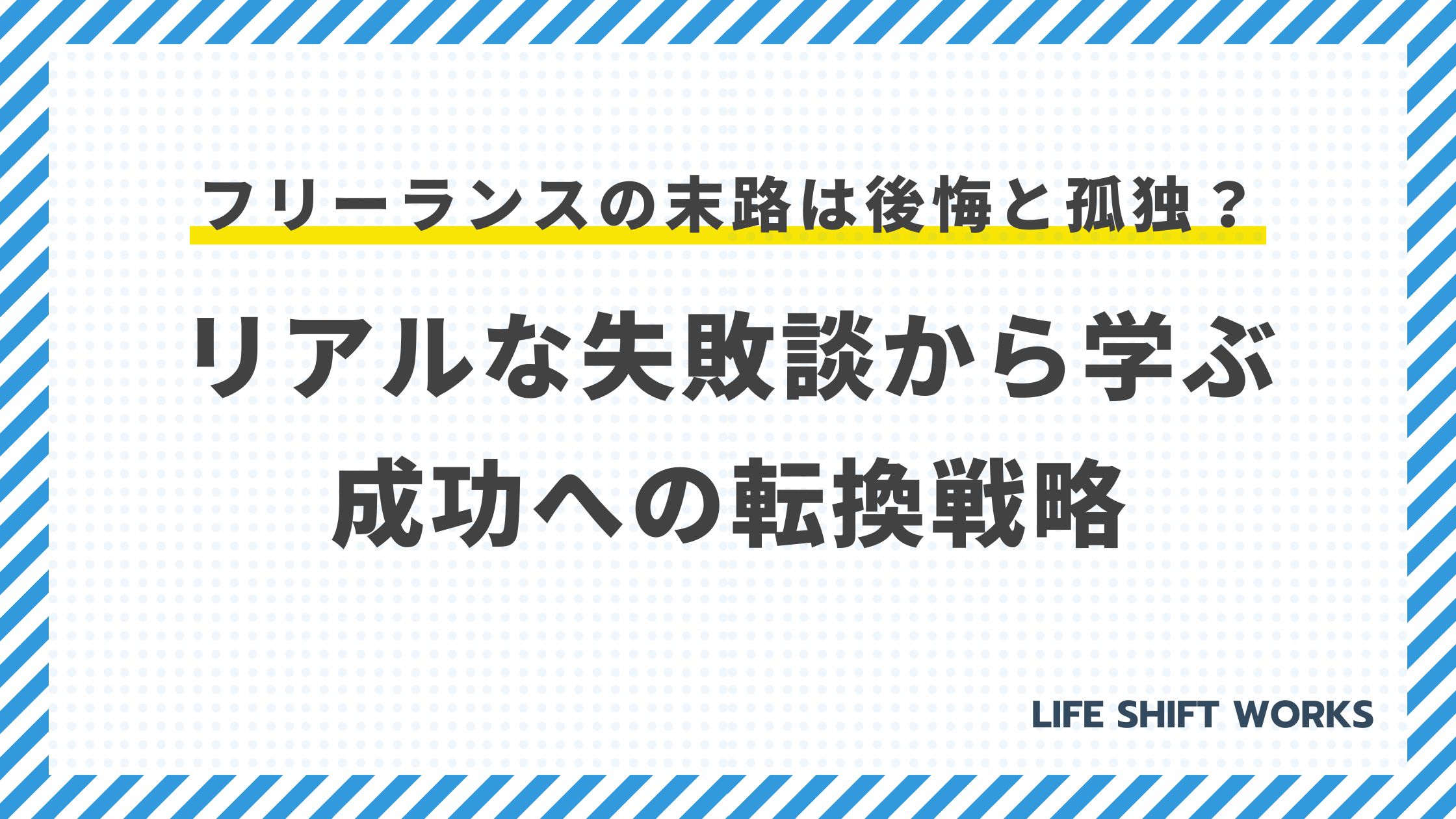 フリーランスの末路は後悔と孤独?リアルな失敗談から学ぶ、成功への転換戦略
