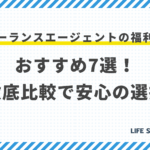 フリーランスエージェントの福利厚生:おすすめ7選!徹底比較で安心の選択