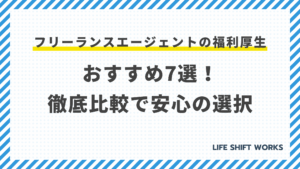 フリーランスエージェントの福利厚生:おすすめ7選!徹底比較で安心の選択
