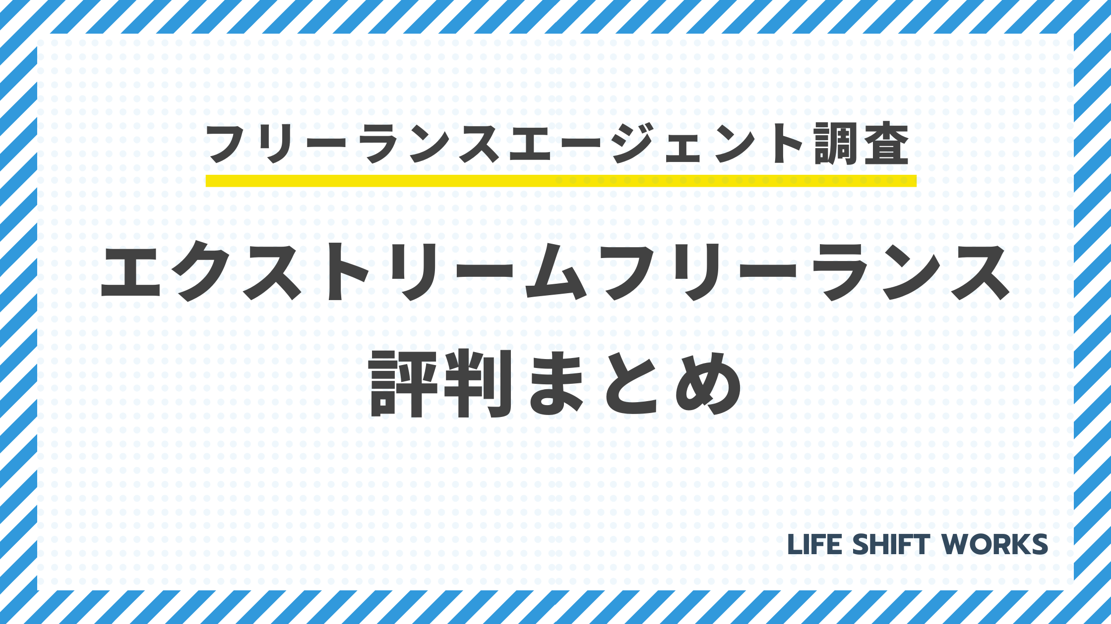エクストリームフリーランスの評判は？2025年最新の実態を現役フリーランスが徹底分析