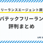 レバテックフリーランスの評判と実態|924万円の高単価は本当か?